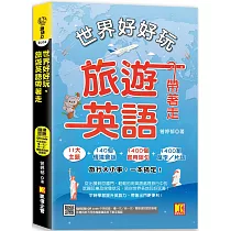 世界好好玩，旅遊英語帶著走!(中英收錄 隨掃即聽Qr code：慢一次/快一次，雙語 速對話mp3)