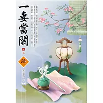 一妻當關(4)(完)