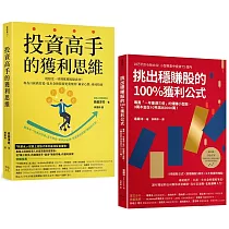 投資高手挑出穩賺股的獲利思維(套書)：《投資高手的獲利思維》+《挑出穩賺股的100%獲利公式》(二版)