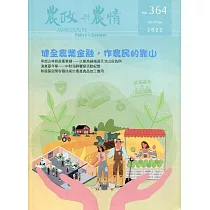 農政與農情364期─2022.10：健全農業金融，作農民的靠山