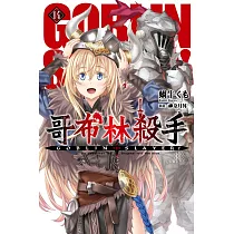 GOBLIN SLAYER! 哥布林殺手(14)