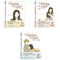 不那麼燦爛也沒關係(1─3集套書)