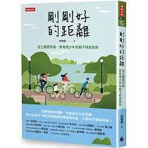 剛剛好的距離：設立關愛界線，家有青少年的親子相處指南