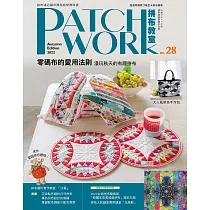 Patchwork拼布教室28 零碼布的愛用法則：漫玩秋天的有趣拼布