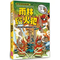 達克比辦案12─雨林縱火犯：生物多樣性與熱帶雨林生態系