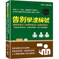 告別學渣稱號：歸納學習法×聯想學習法×點面學習法，35種高效學習妙招，改善低效問題，得分不再是難題!