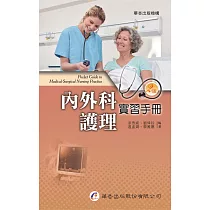內外科護理實習手冊(2版)