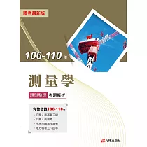 106─110年測量學題型整理考題解析