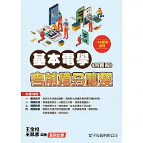 基本電學(含實習)考前搶分秘笈(108課綱)