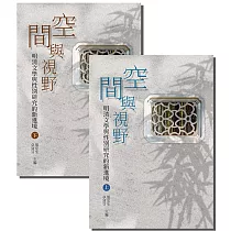 空間與視野(全套)：明清文學與性別研究的新進境