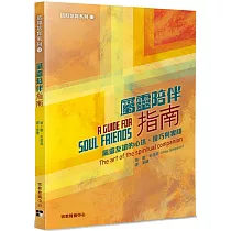 屬靈陪伴指南：屬靈友誼的心法、技巧與實踐