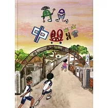 再見中興莊[精裝]