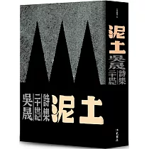 泥土：吳晟二十世紀詩集