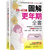 39~63歲‧圖解更年期全書：婦科權威&美容師親身經驗，從荷爾蒙帶你輕鬆了解症狀/療法/舒緩/調理/美容