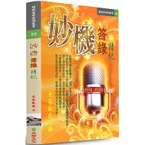 妙機答錄精紀