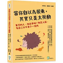當你自以為很勇，其實只是太衝動：暴怒的人，挑起爭端!別惹人厭，多讓三分不會少一塊肉