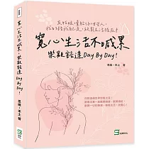 寬心生活不喊累，樂觀豁達day by day!灰姑娘×暈船仔×甘苦人，我的路我自己走，放鬆生活握在手