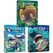 【神奇圖書館】系列入門三冊套書 (海洋X計劃1+天空歷險記1+昆蟲特戰隊1) (中高年級知識讀本)