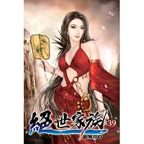 絕世家族39
