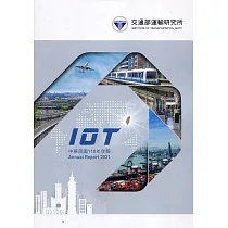 110交通部運輸研究所年報(附光碟)