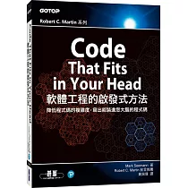 Code That Fits in Your Head|軟體工程的啟發式方法