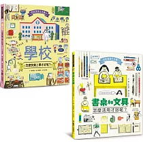 好學生超實用繪本集：書桌和文具，怎麼活用才好呢?+學校，怎麼快樂上學才好呢?