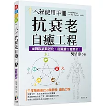 人體使用手冊：抗衰老自癒工程──對抗疾病與老化，從臟腑自癒開始!