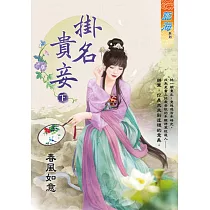 掛名貴妾.下