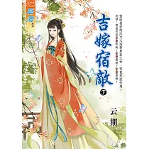吉嫁宿敵.下