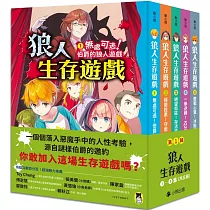 「狼人生存遊戲」系列【第1輯】(1─5集，共五冊)
