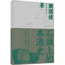 石頭上的香港史