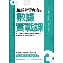 給經營管理者的數據實戰課：建立以數據驅動為核心的管理模式，逆境中業績也能翻倍成長