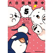 大白熊熱戀中 (5)