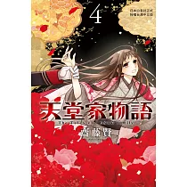 天堂家物語 4
