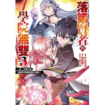 落第賢者的學院無雙~第二次轉生的S級開外掛魔術師冒險錄~(03)