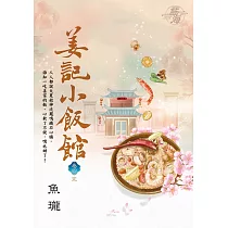 姜記小飯館 卷四