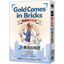 新編賈氏妙探之(3)黃金的秘密