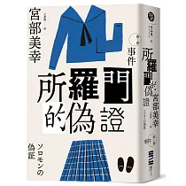 所羅門的偽證Ⅰ：事件(經典回歸版)