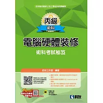 丙級電腦硬體裝修術科考試秘笈(附學科題本、軟體光碟、術科教學影片)