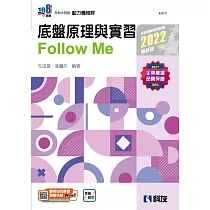 升科大四技：底盤原理與實習Follow Me(2022最新版)(附解答本)