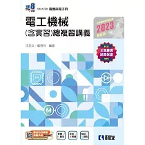 升科大四技：電工機械(含實習)總複習講義(2023最新版)