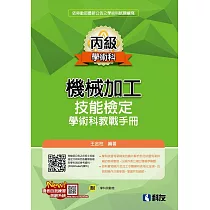 丙級機械加工技能檢定學術科教戰手冊(2022最新版)(附學科測驗卷)