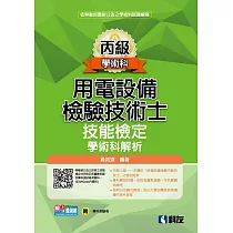 丙級用電設備檢驗技術士技能檢定學術科解析(2021最新版)(附學科測驗卷)