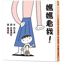 媽媽看我!(二版)