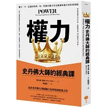 權力(二版)：史丹佛大師的經典課