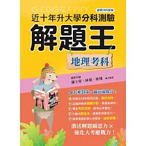 112年升大學分科測驗解題王─地理考科(108課綱)