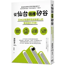 從仙台跳槽矽谷，日本企管講師寫給新鮮人的職場進化手冊!