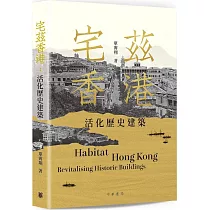 宅茲香港：活化歷史建築