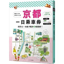 京都一日乘車券：搭巴士×地鐵暢遊43條路線 MM哈日情報誌39
