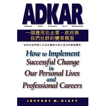 ADKAR：一個應用在企業、政府和我們社群的變革模型─如何在我們個人生活及職業生涯中成功的實施變革